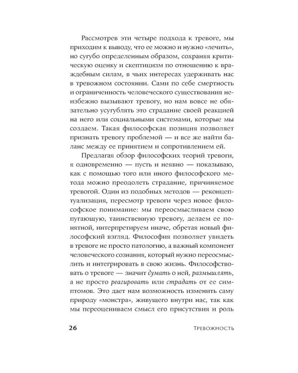 Тревожность: Философское руководство