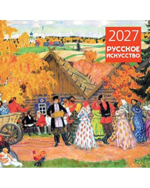 Дополнительное изображение книги «Русское искусство. Календарь настенный на 2027 год (300х300 мм)»