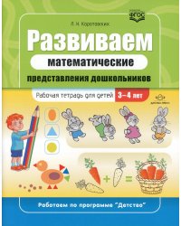 Развиваем математические представления дошкольников: рабочая тетрадь для детей 3-4 лет. ФГОС
