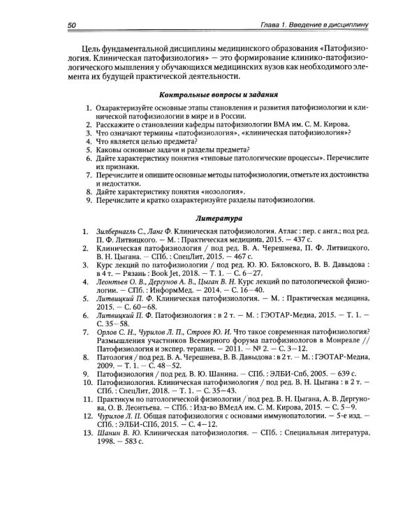 Патологическая физиология: Учебник. В 2 т. Т. 1