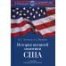История внешней политики США. 2-е изд., испр.и доп