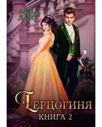 Герцогиня. Кн. 2