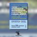 Теория вероятностей, математическая статистика и анализ данных. Основы теории и практика на компьютере. Более 150 примеров решения задач