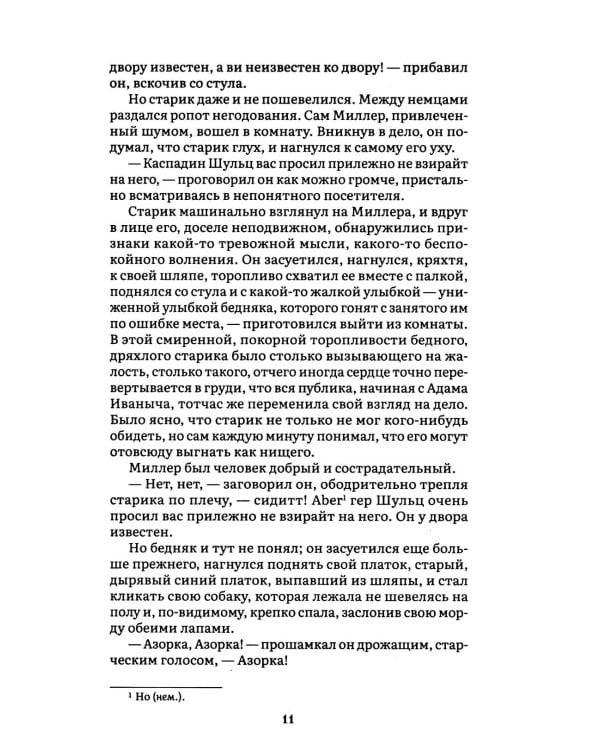 Униженные и оскорбленные: роман