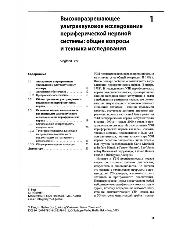 Ультразвуковой атлас периферической нервной системы. Анатомические и МРТ-корреляции