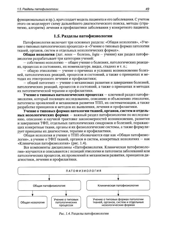 Патологическая физиология: Учебник. В 2 т. Т. 1