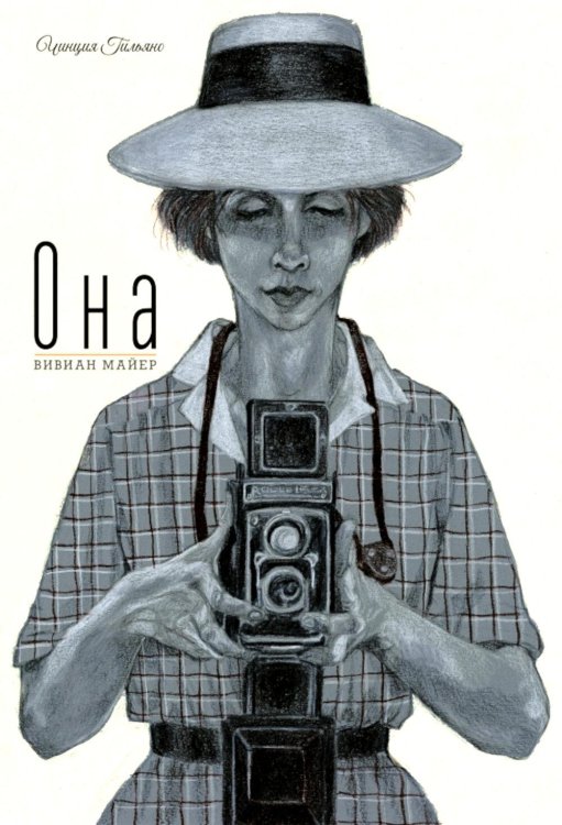 Обложка книги «Она. Вивиан Майер» — Гильяно Чинция, ISBN 9785605370628