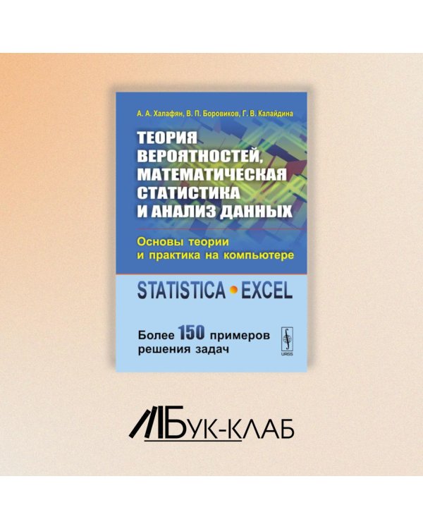 Теория вероятностей, математическая статистика и анализ данных. Основы теории и практика на компьютере. Более 150 примеров решения задач