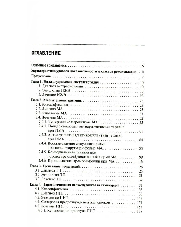 Как лечить аритмии. Нарушения ритма и проводимости в клинической практике. 11-е изд