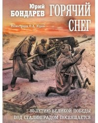 Горячий снег: роман