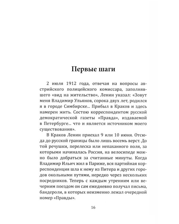 "Правда" Ленина. Идти впереди всех