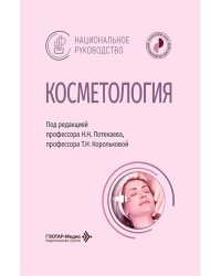 Косметология: национальное руководство