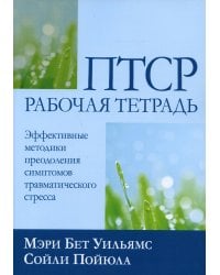 ПТСР: рабочая тетрадь. Эффективные методики преодоления симптомов травматического стресса