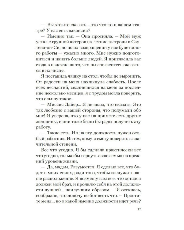 Призрак Мельпомены: роман