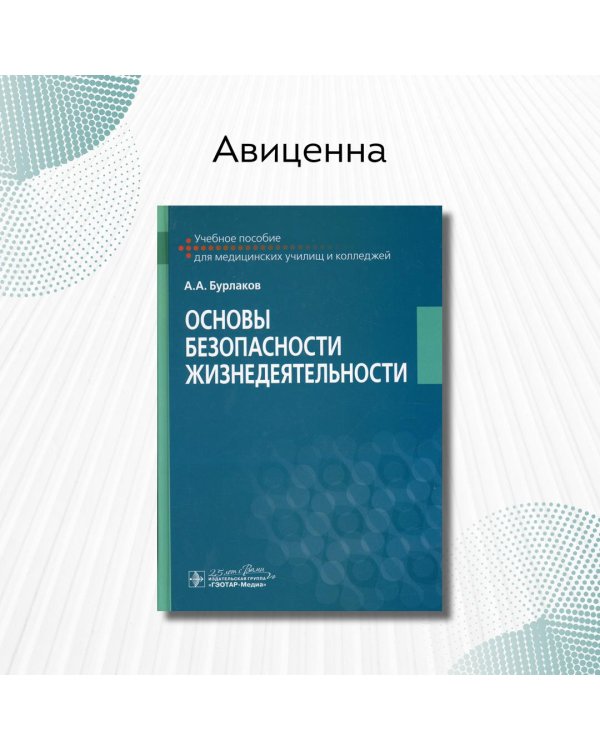 Основы безопасности жизнедеятельности Учебное пособие