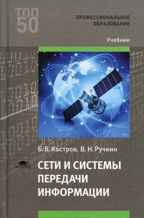 Профессиональное образование Сети и системы передачи информации: Учебник для СПО. 3-е изд., испр