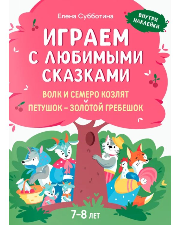 Играем с любимыми сказками: Волк и семеро козлят, Петушок - золотой гребешок: 7-8 лет (+ наклейки)
