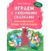 Играем с любимыми сказками: Волк и семеро козлят, Петушок - золотой гребешок: 7-8 лет (+ наклейки)