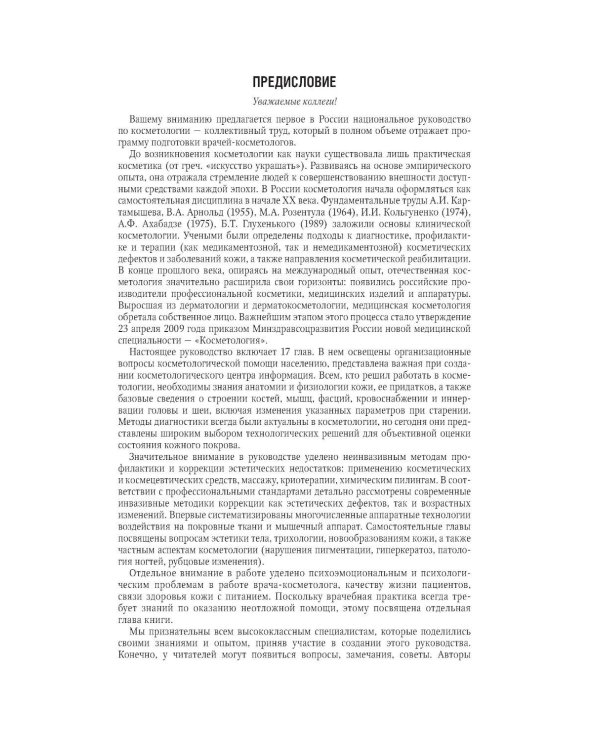 Косметология: национальное руководство