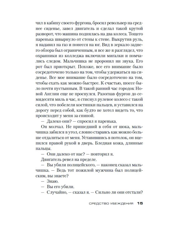 Джек Ричер. Средство убеждения