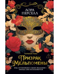 Призрак Мельпомены: роман