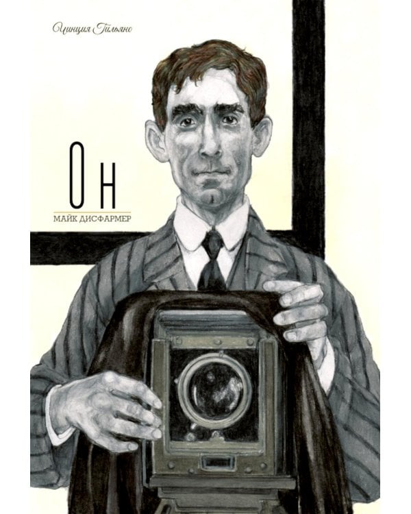 Дополнительное изображение книги «Он. Майк Дисфармер»