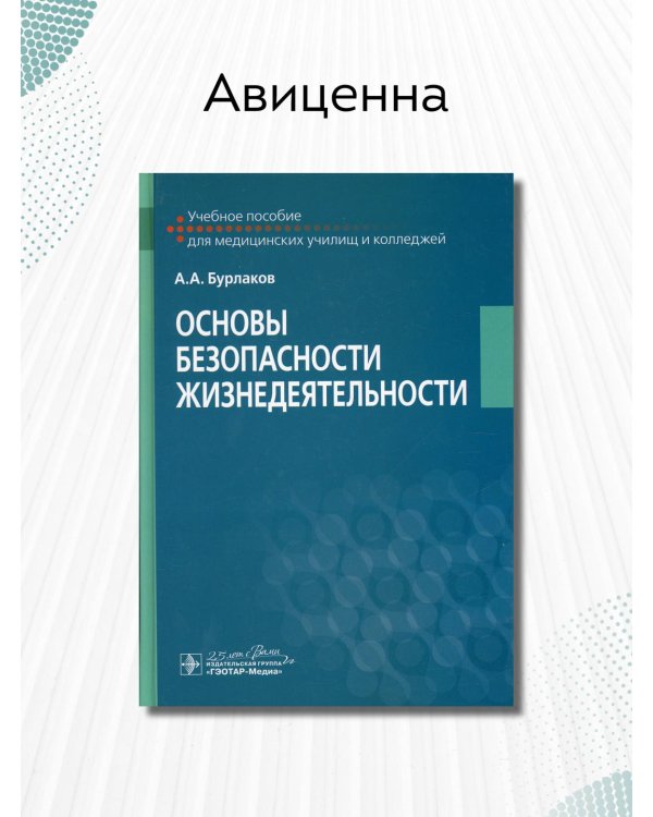 Основы безопасности жизнедеятельности Учебное пособие