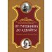 От Гурджиева до Адвайты. Ключевые моменты Четвертого Пути