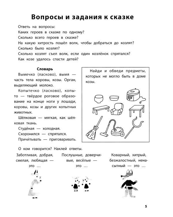 Играем с любимыми сказками: Волк и семеро козлят, Петушок - золотой гребешок: 7-8 лет (+ наклейки)