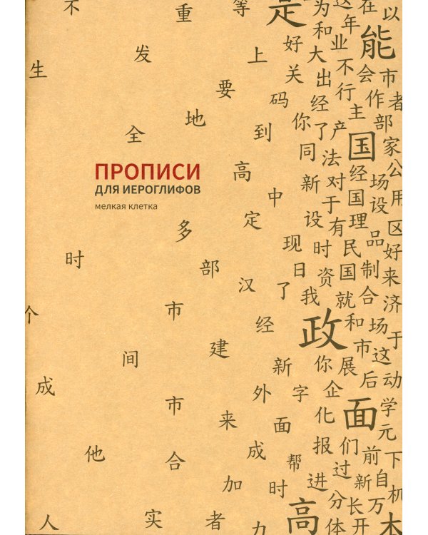 Прописи для китайских иероглифов. Мелкая клетка