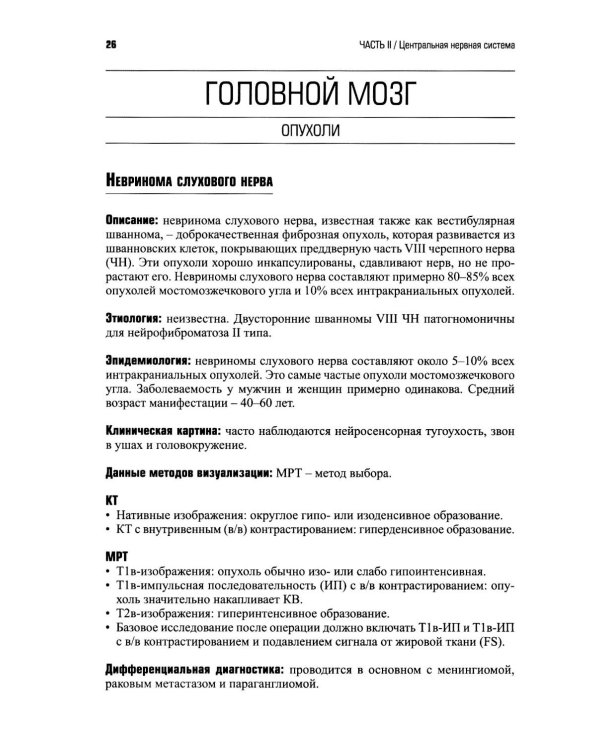 Патология при КТ и МРТ. 3-е изд