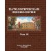 Патологическая физиология: Учебник. В 2 т. Т. 2