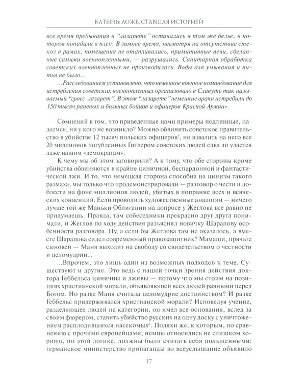 Катынь: ложь, ставшая историей