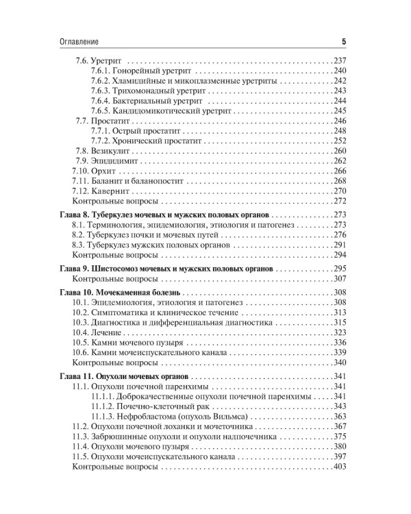 Урология: Учебник. 2-е изд., перераб.и доп