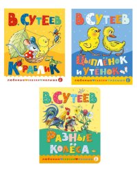 Книжки картонные для малышей: Кораблик; Цыпленок и утенок; Разные колеса (комплект в 3 кн.)