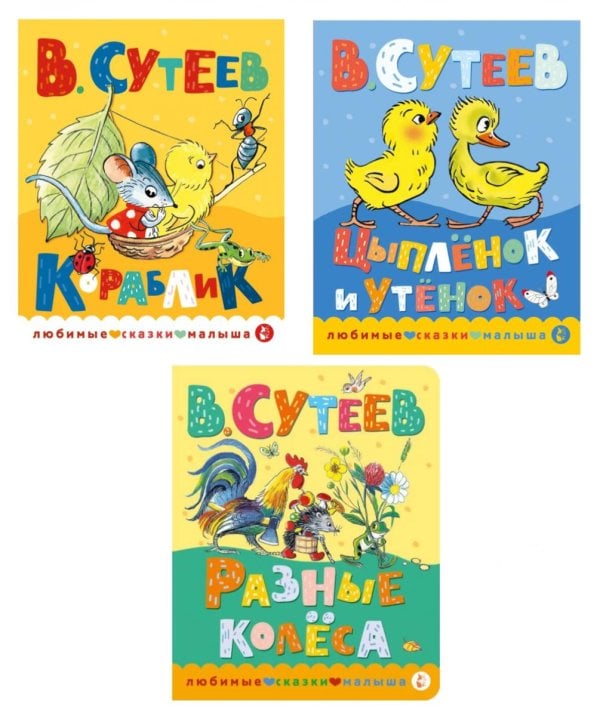 Обложка книги «Книжки картонные для малышей: Кораблик; Цыпленок и утенок; Разные колеса (комплект в 3 кн.)» — Сутеев Владимир Григорьевич, ISBN 9785171861391