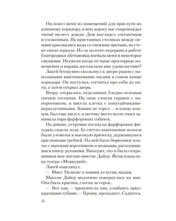 Призрак Мельпомены: роман