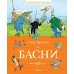 Басни