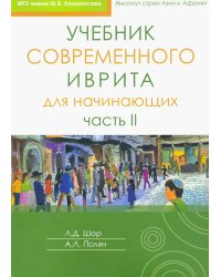Учебник современного иврита для начинающих. Ч. 1. 7-е изд