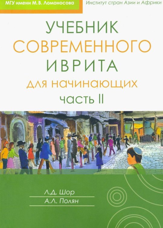 Учебник современного иврита для начинающих. Ч. 1. 7-е изд Учебник современного иврита для начинающих. Ч. 1. 7-е изд