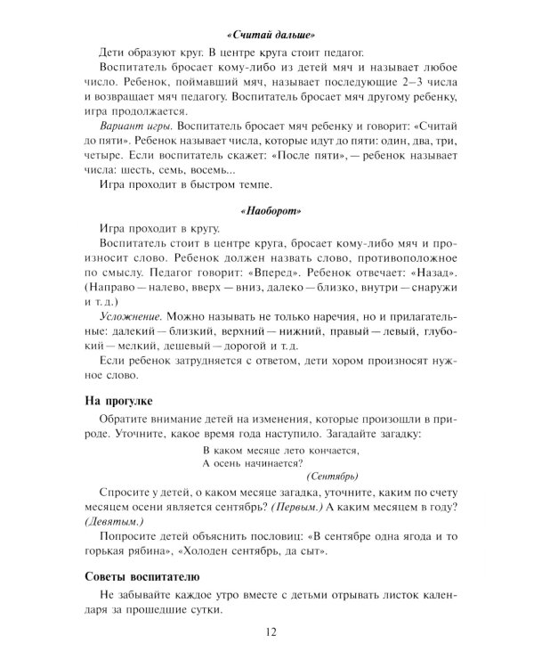 Математика в детском саду. Сценарии занятий c детьми 6-7 лет. 2-е изд., испр