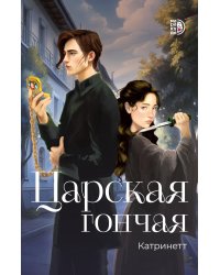 Царская гончая. Кн. 1: роман