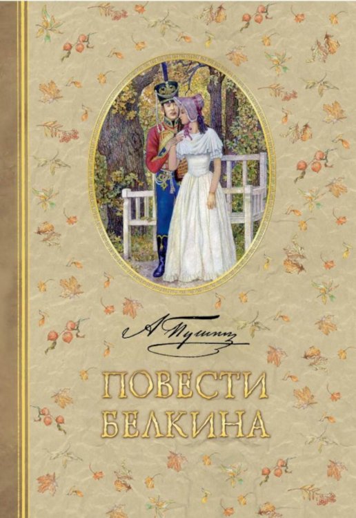 Обложка книги «Повести Белкина» — Пушкин Александр Сергеевич, ISBN 9785171623852