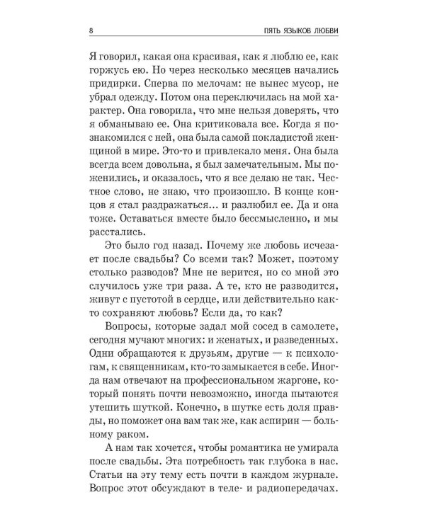 Дополнительное изображение книги «Пять языков любви: Как выразить любовь вашему спутнику (комплект из двух одинаковых книг)»