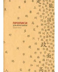 Прописи для китайских иероглифов. Мелкая клетка