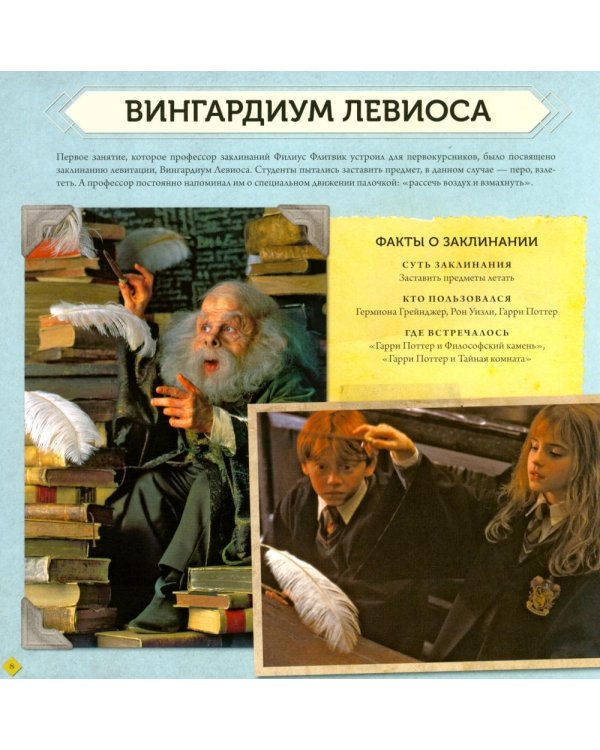 Гарри Поттер. Учебник магии. Путеводитель по чарам и заклинаниям