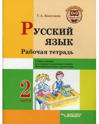Русский язык. Рабочая тетрадь. 2 кл. В 2 ч. Ч. 2: Учебное пособие для учащихся начальных классов общеобразовательных организаций