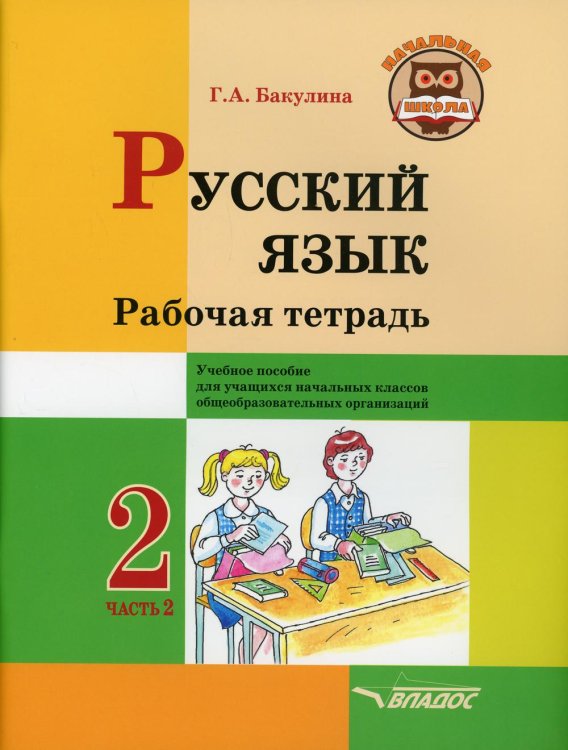 Русский язык. Рабочая тетрадь. 2 кл. В 2 ч. Ч. 2: Учебное пособие для учащихся начальных классов общеобразовательных организаций