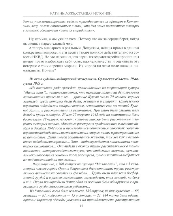 Катынь: ложь, ставшая историей