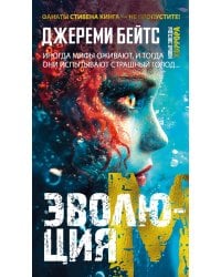 Эволюция M: роман